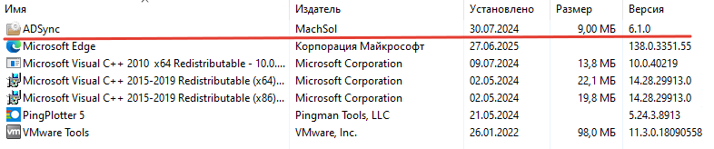 Версия ADSync в Программы и компоненты