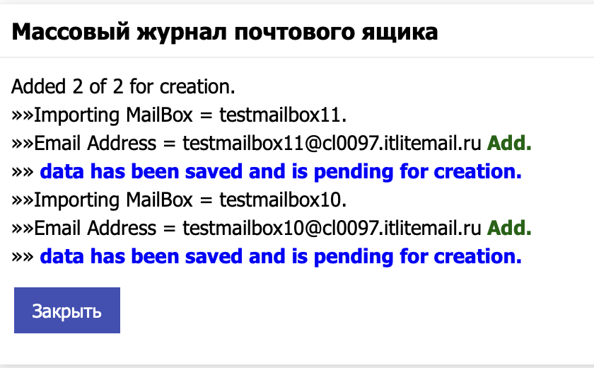 Результат массового импорта почтовых ящиков из CSV-файла