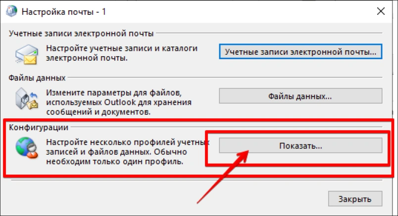 Создание нового профиля в Outlook