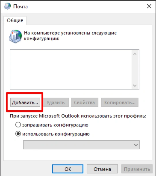 Создание нового профиля в Outlook