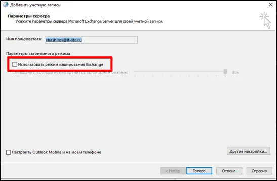 Использовать режим кэширования Exchange