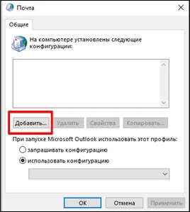 Добавьте конфигурацию Mail (Microsoft Outlook)
