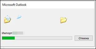 завершению импорта Outlook