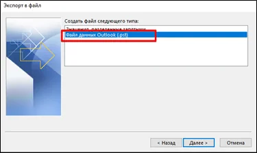 Файл данных Outlook (.pst)
