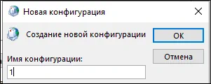 Поле ввода название для конфигурации