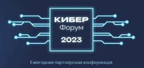 Кибер Форум 2023