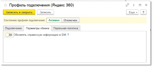 Параметры обмена