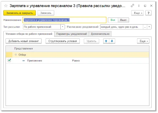 Условия отбора по работе приложений