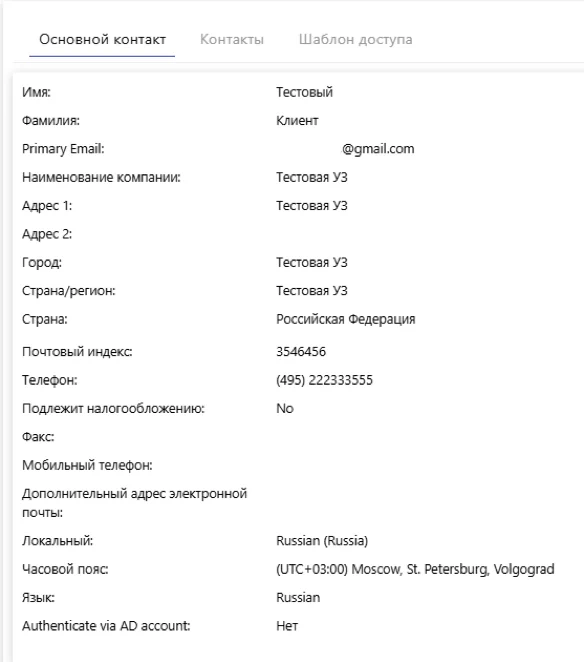 Сведения об основном контакте-владельце подписки