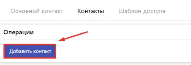 Кнопка добавить контакт