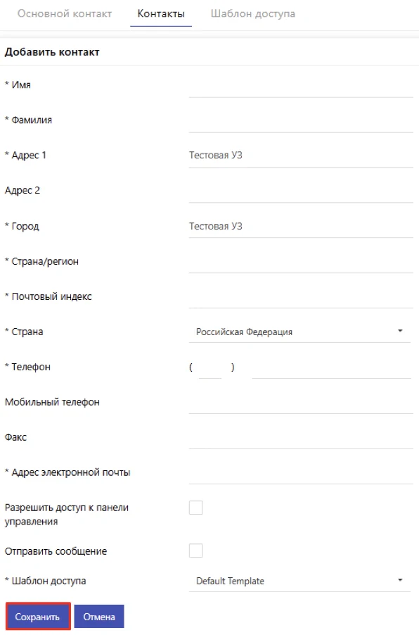 Форма заполнения контактных данных