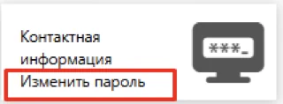 Кнопка изменить пароль