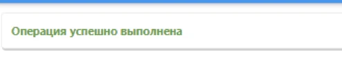 уведомление об успешном выполнении операции
