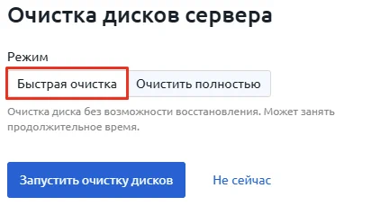 Быстрая очистка дисков сервера