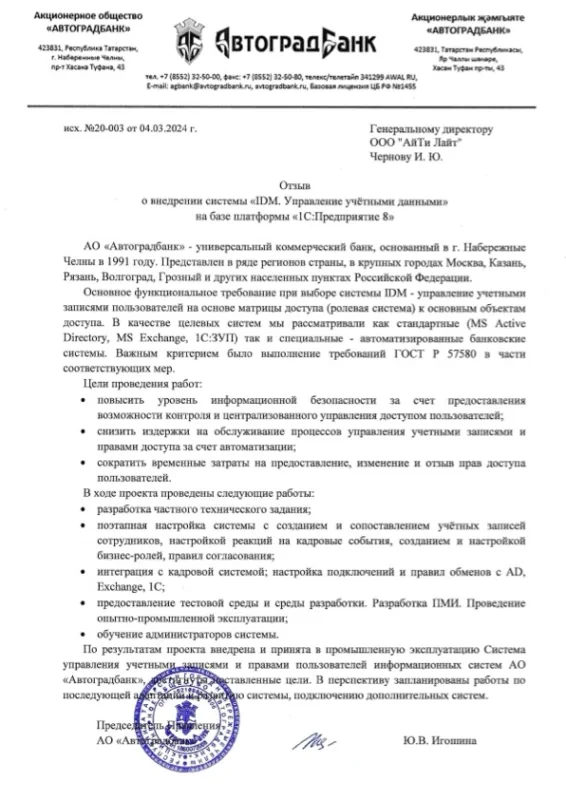 Отзыв внедрение IDM 