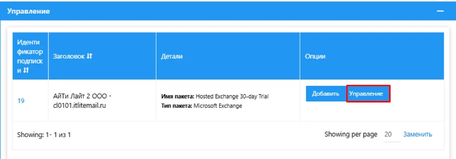 Управление подпиской Exchange