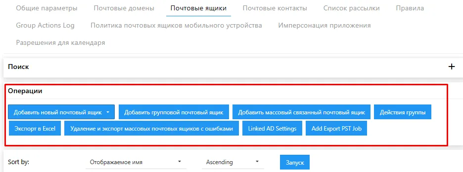 Управление подпиской Exchange