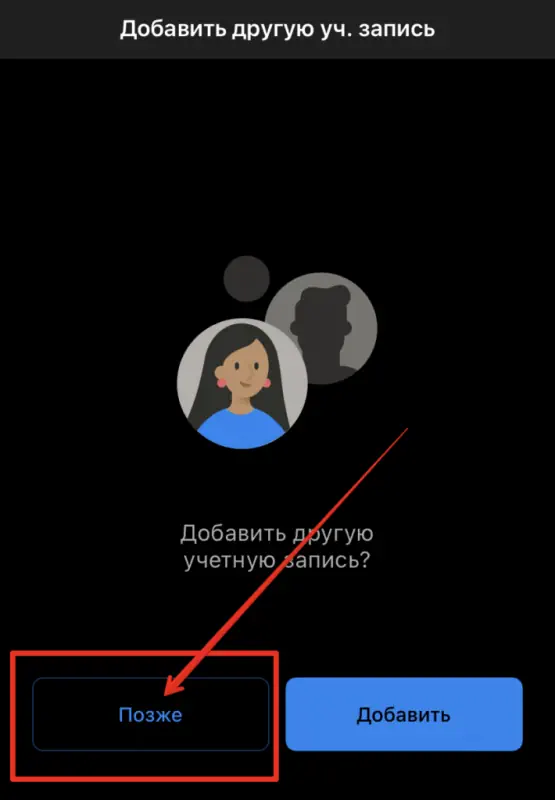 Добавить другую уч. запись