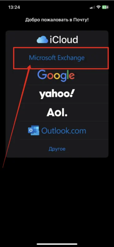 Скриншот где пункт Microsoft Exchange Скриншот где пункт Microsoft Exchange