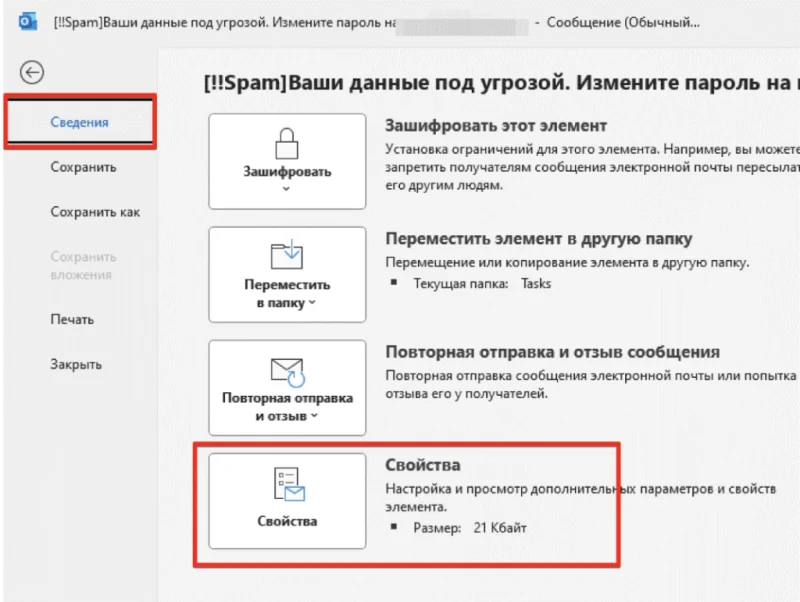 Пункт «Сведения» в Outlook Пункт «Сведения» в Outlook