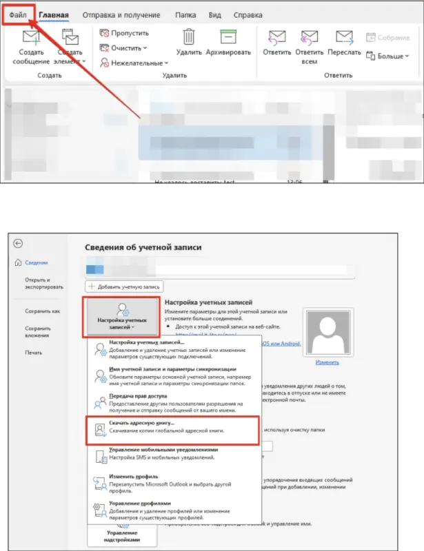 Обновление адресной книги Outlook
