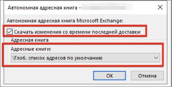 Скачать изменения со времени последней доставки в адресной книге Outlook