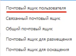 Почтовый ящик пользователя