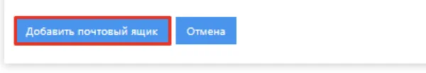 Добавить почтовый ящик