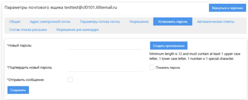 Установить пароль почтового ящика