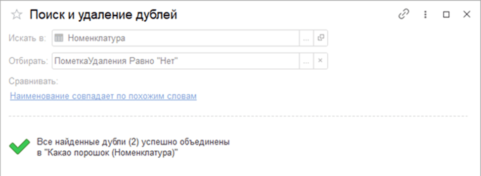 Поиск и удаление дублей в 1С Бухгалтерия 8.3 Номенклатура фото