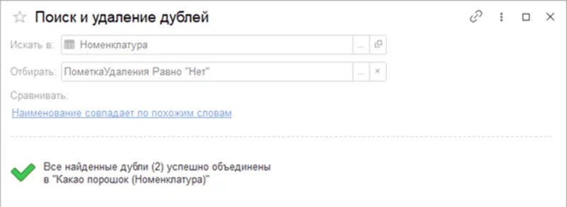 Удаление дублей в 1С Бухгалтерия 8.3
