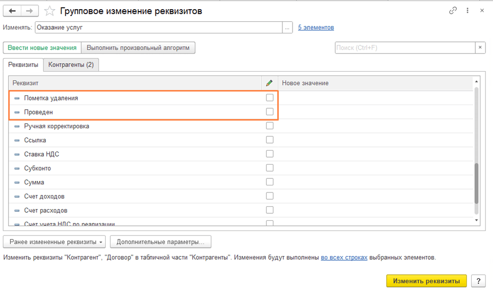 Групповое изменение реквизитов в 1С:Бухгалтерия 8.3 Дополнительные функции фото