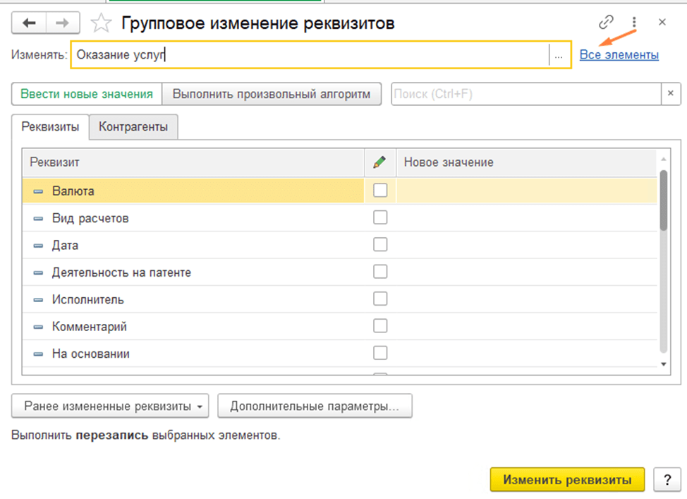 Групповое изменение реквизитов в 1С:Бухгалтерия 8.3 Все элементы фото