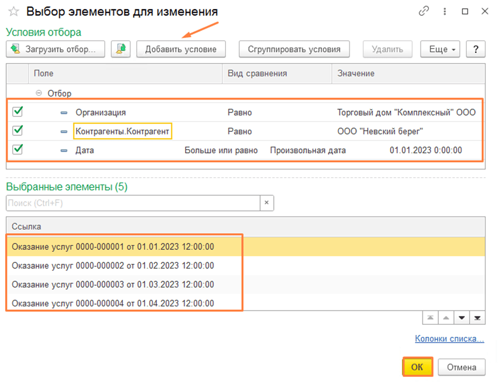 Групповое изменение реквизитов в 1С:Бухгалтерия 8.3 Добавить условие фото