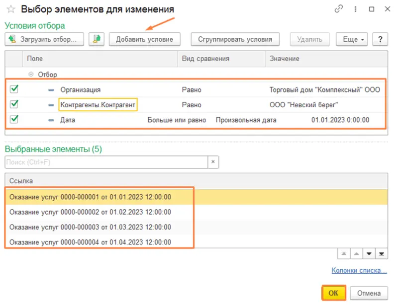 Добавление условий отбора в 1с бухгалтерия