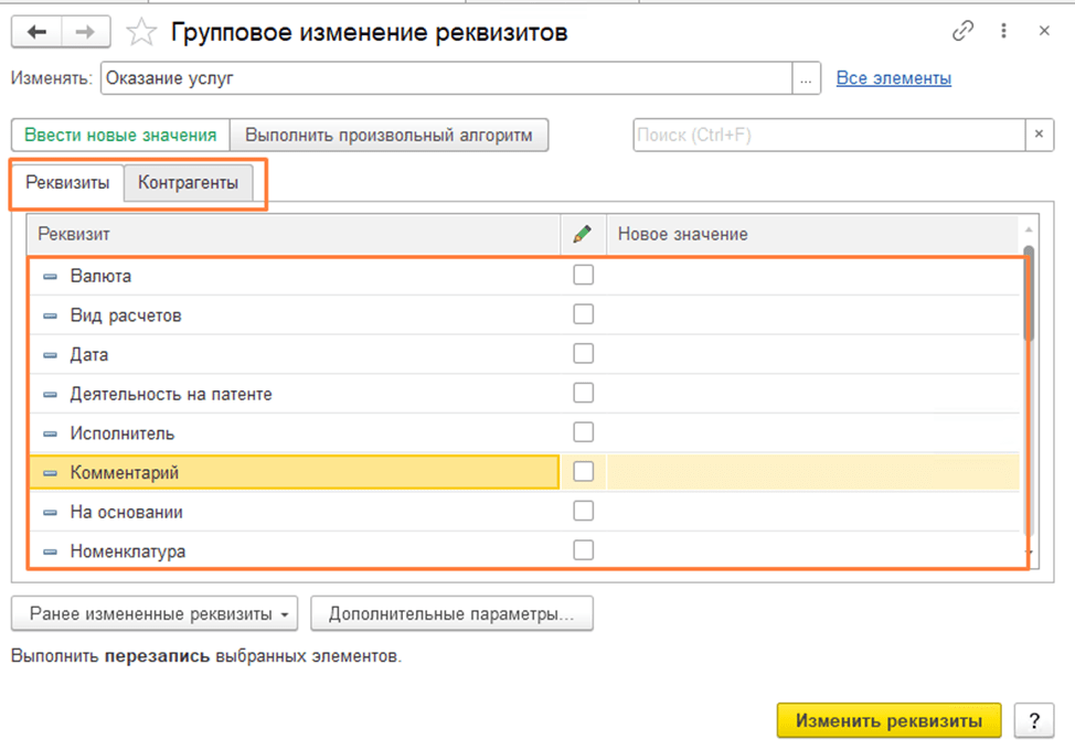 Групповое изменение реквизитов в 1С:Бухгалтерия 8.3 Комментарий фото