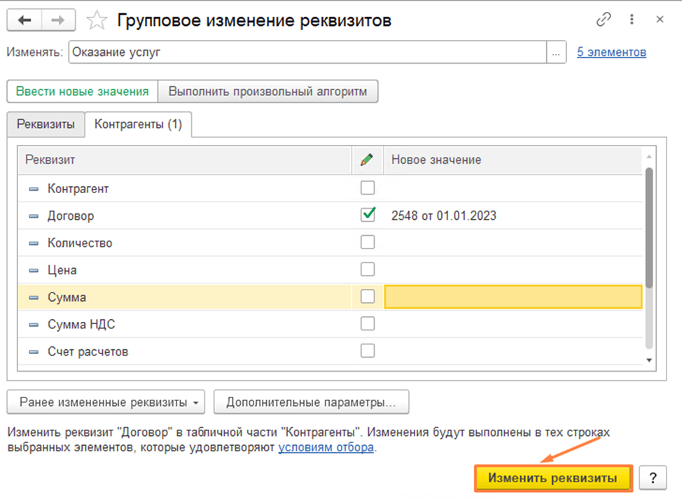 Групповое изменение реквизитов в 1С:Бухгалтерия 8.3 Изменить реквизиты фото