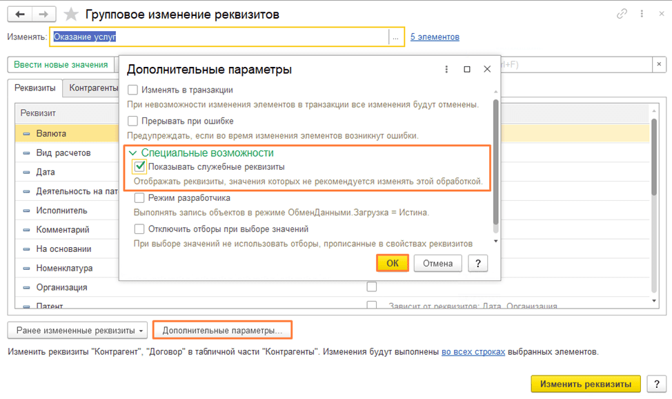 Групповое изменение реквизитов в 1С:Бухгалтерия 8.3 Дополнительные параметры фото