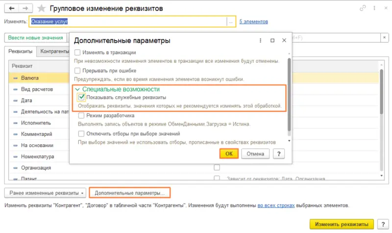 Групповое изменение реквизитов в 1с бухгалтерия 