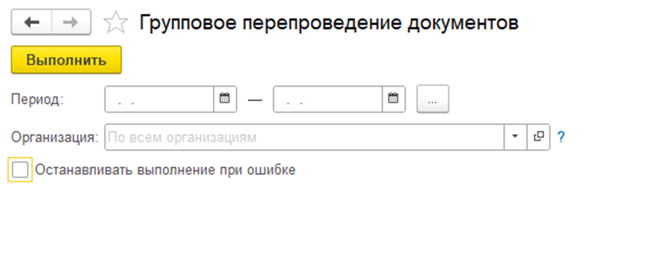 Групповое перепроведение документов в 1С:Бухгалтерия 8.3 Обработка фото