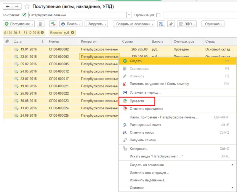 Перепроведение выбранных документов в списке 1С:Бухгалтерия 8.3