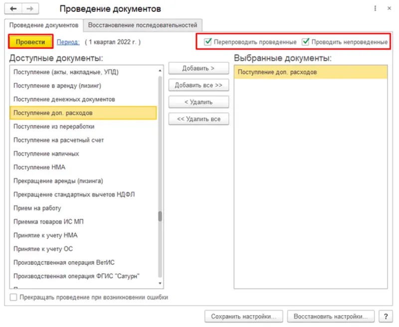 Перепроведение документов с использованием обработки «Проведение документов» 1С:Бухгалтерия 8.3