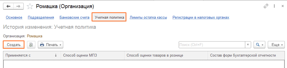 Как добавить новую организацию в 1С:Бухгалтерия 8.3 Учетная политика фото