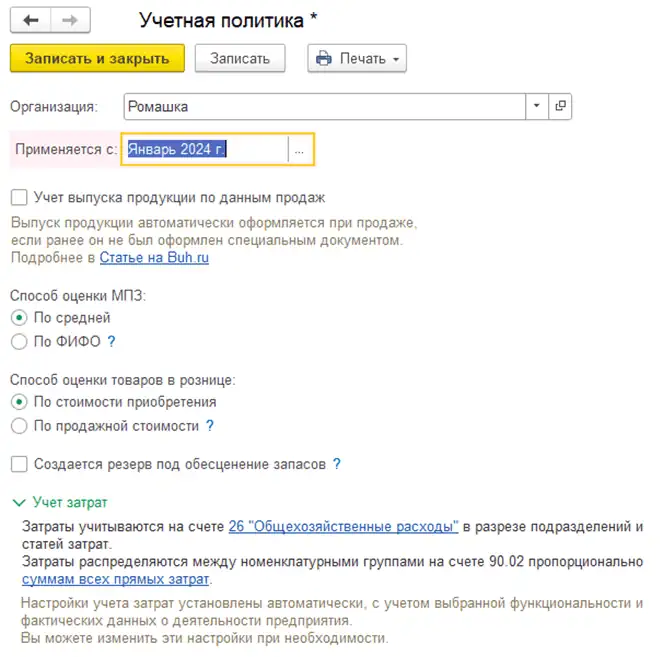Настройка учетной политики организации 1С:Бухгалтерия 8.3