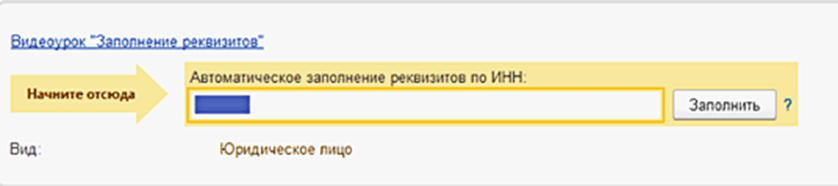 Как добавить новую организацию в 1С:Бухгалтерия 8.3 Реквизиты по ИНН фото