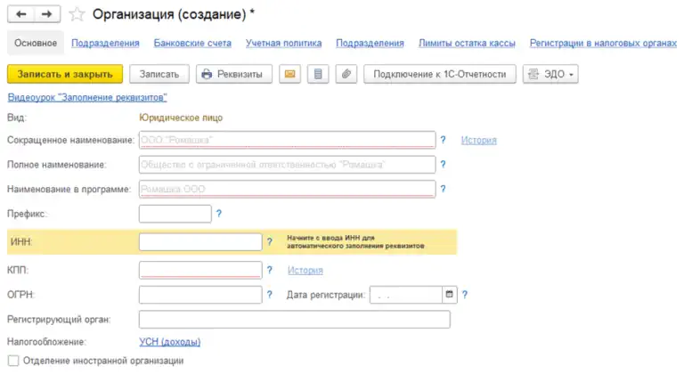 Основные сведения об организации в 1С:Бухгалтерия 8.3