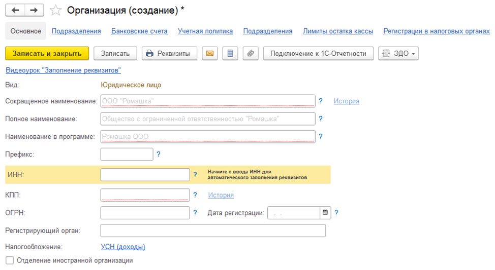 Как добавить новую организацию в 1С:Бухгалтерия 8.3 Основные сведения фото
