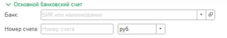 Банковские данные организации в 1С:Бухгалтерия 8.3