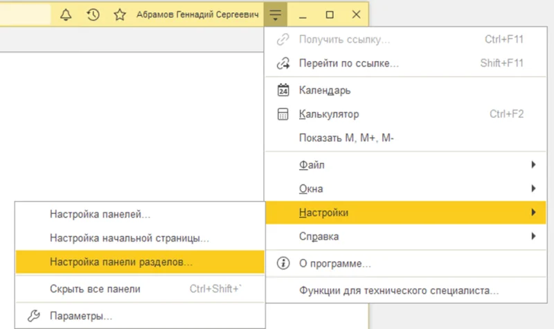 Настройка панели разделов в 1С:Бухгалтерия 8.3 Настройка панели разделов в 1С:Бухгалтерия 8.3