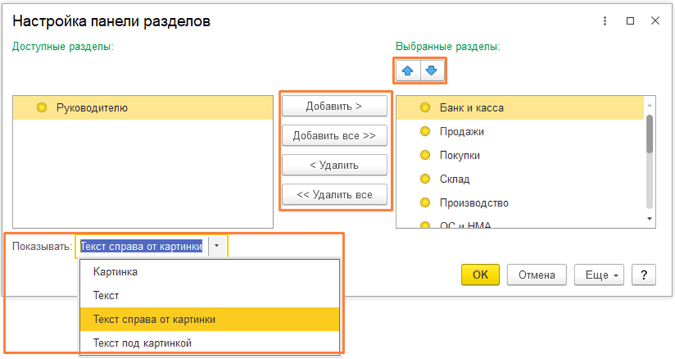 Настройка интерфейса в 1С:Бухгалтерия 8.3 Внешний вид